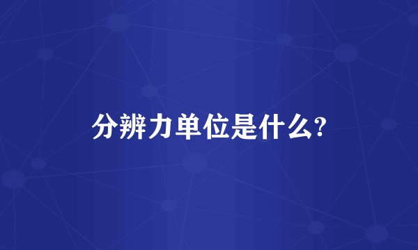 分辨力单位是什么?