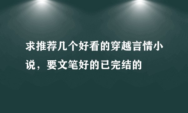 求推荐几个好看的穿越言情小说，要文笔好的已完结的