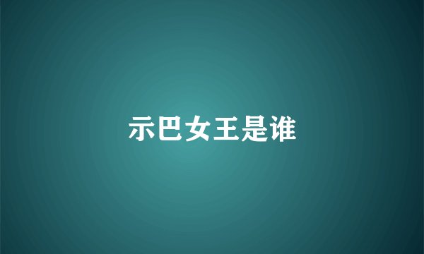 示巴女王是谁