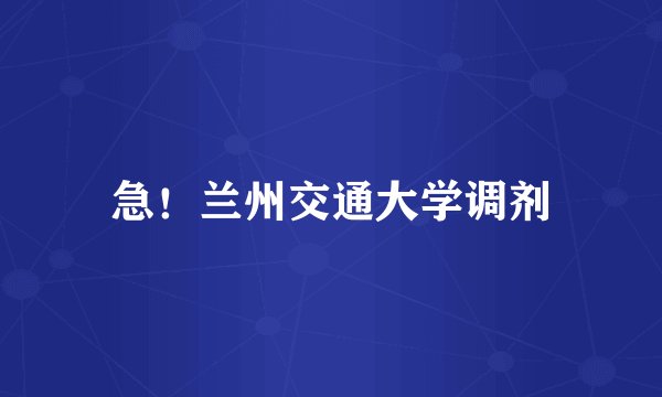 急！兰州交通大学调剂