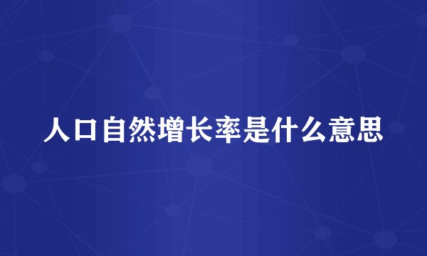 人口自然增长率是什么意思
