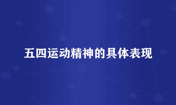 五四运动精神的具体表现