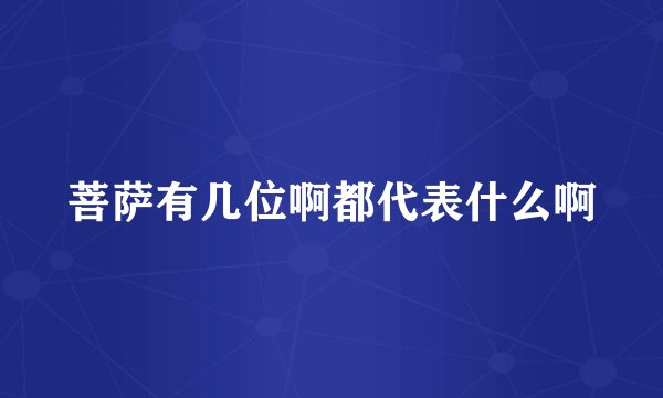 菩萨有几位啊都代表什么啊