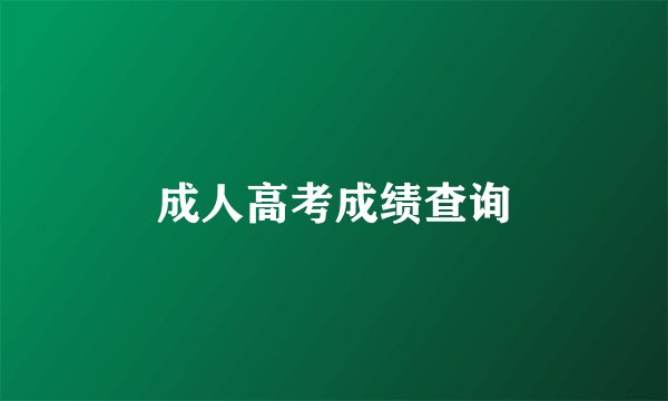 成人高考成绩查询