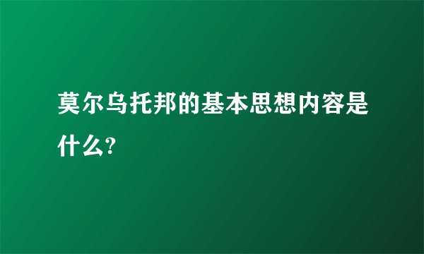 莫尔乌托邦的基本思想内容是什么?