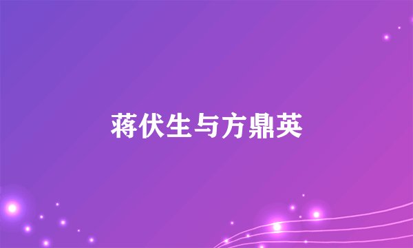 蒋伏生与方鼎英