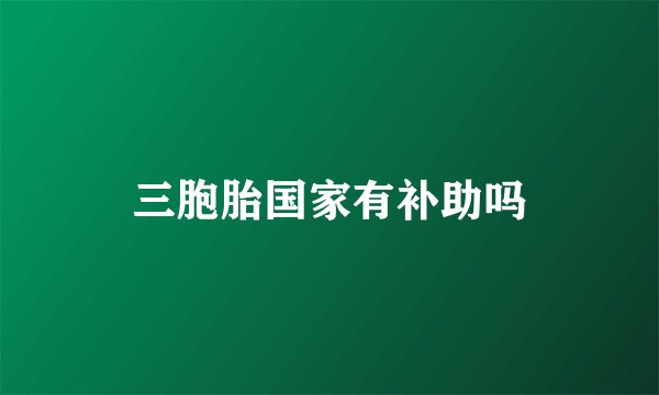 三胞胎国家有补助吗