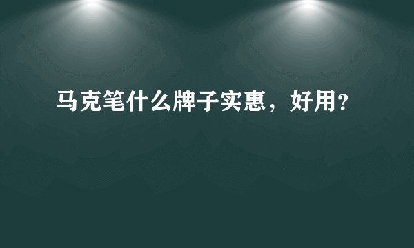 马克笔什么牌子实惠，好用？
