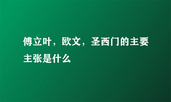 傅立叶，欧文，圣西门的主要主张是什么