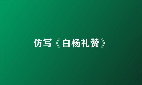 仿写《白杨礼赞》