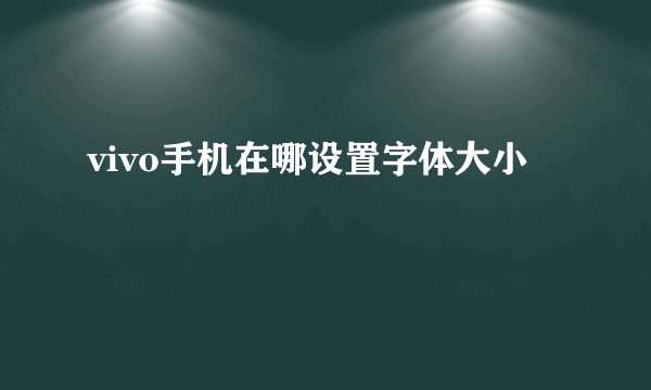 vivo手机在哪设置字体大小