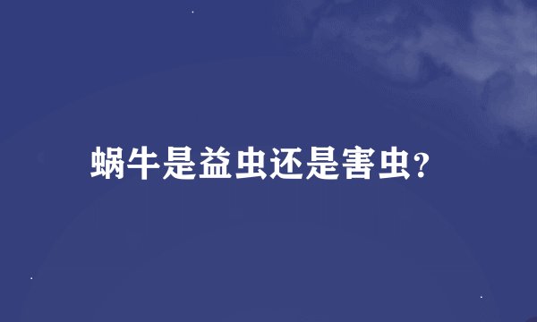 蜗牛是益虫还是害虫？