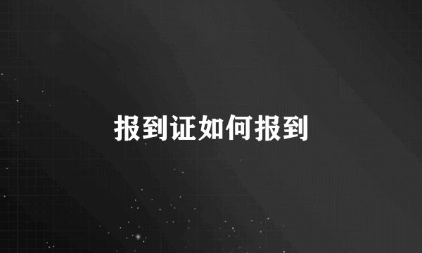 报到证如何报到