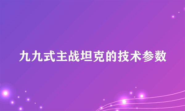 九九式主战坦克的技术参数