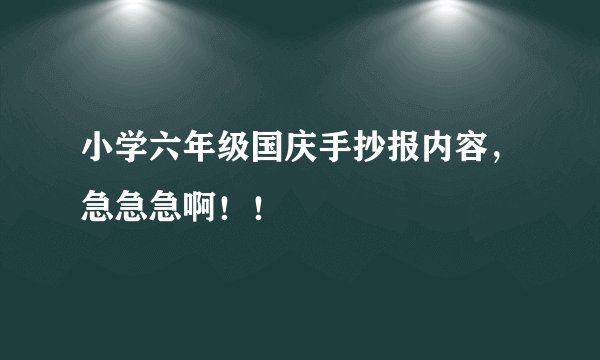 小学六年级国庆手抄报内容，急急急啊！！