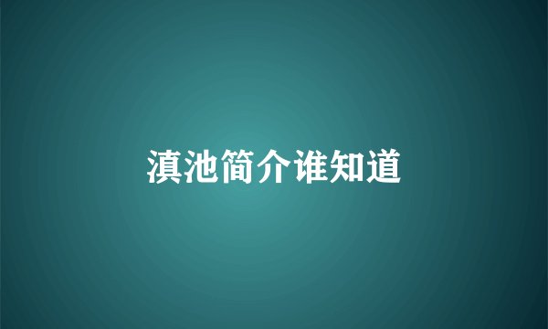 滇池简介谁知道