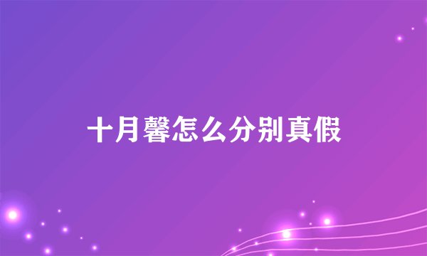 十月馨怎么分别真假