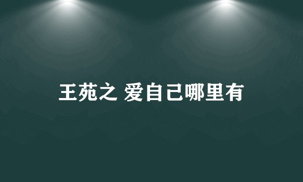 王苑之 爱自己哪里有
