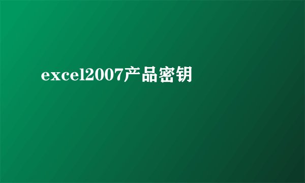 excel2007产品密钥