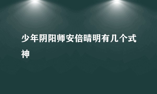 少年阴阳师安倍晴明有几个式神