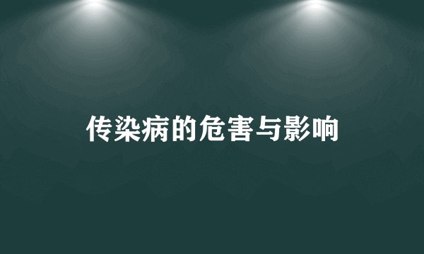 传染病的危害与影响