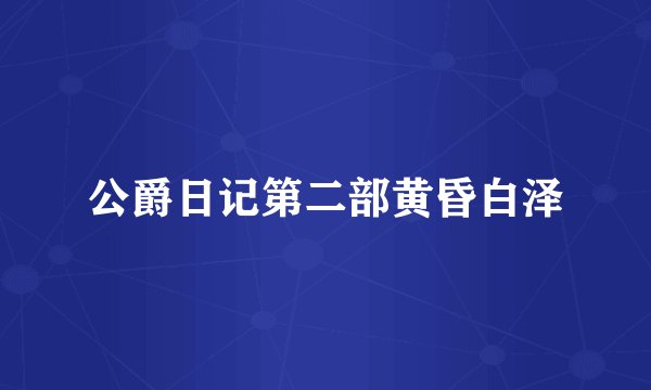 公爵日记第二部黄昏白泽