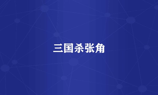 三国杀张角