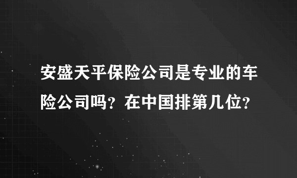 安盛天平保险公司是专业的车险公司吗？在中国排第几位？