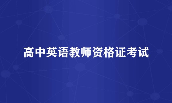 高中英语教师资格证考试