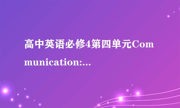 高中英语必修4第四单元Communication:no problem的翻译