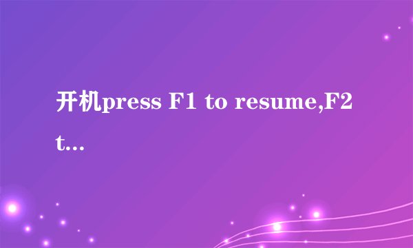 开机press F1 to resume,F2 to setup 的设置问题
