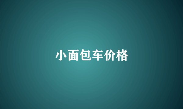 小面包车价格