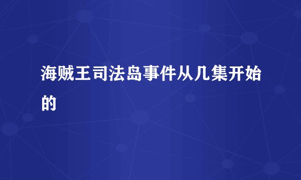 海贼王司法岛事件从几集开始的