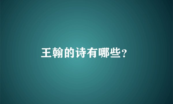 王翰的诗有哪些？