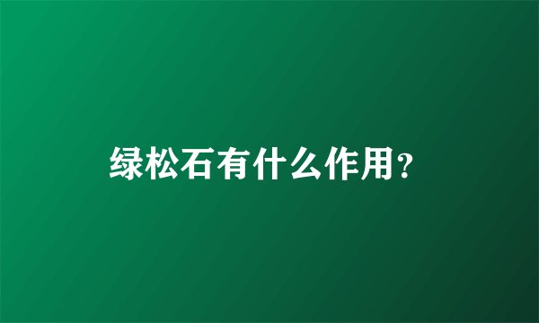 绿松石有什么作用？