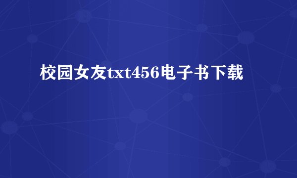 校园女友txt456电子书下载