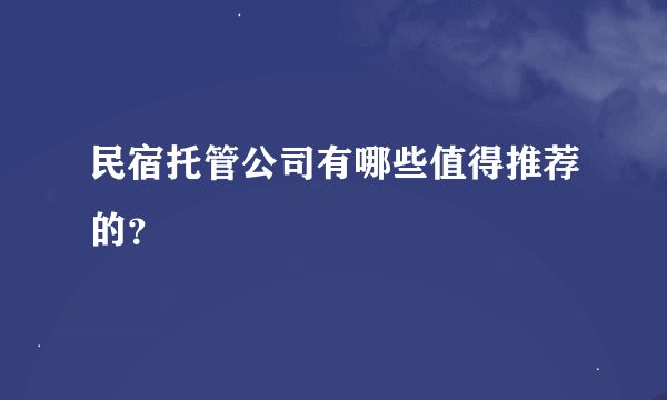 民宿托管公司有哪些值得推荐的？