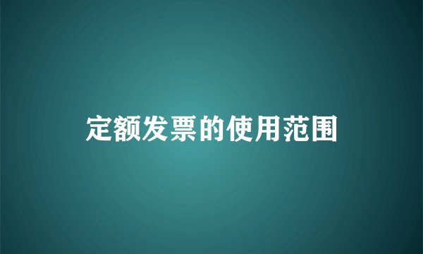 定额发票的使用范围