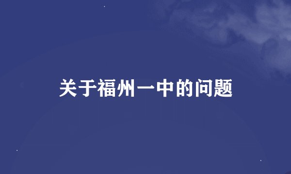 关于福州一中的问题
