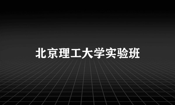北京理工大学实验班