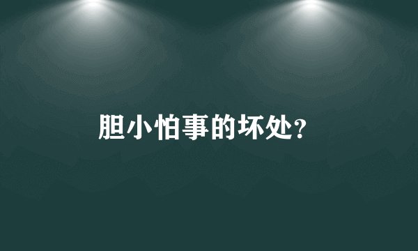胆小怕事的坏处？