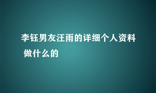 李钰男友汪雨的详细个人资料 做什么的