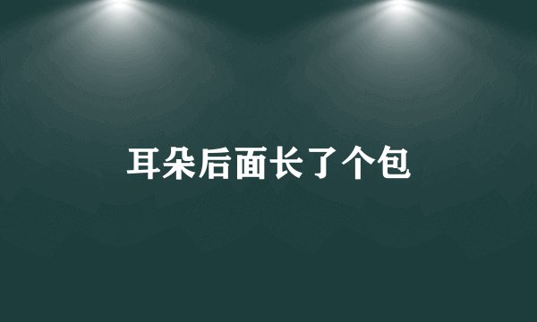 耳朵后面长了个包