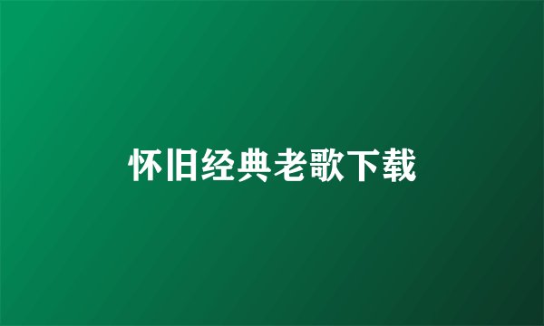 怀旧经典老歌下载