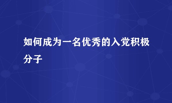 如何成为一名优秀的入党积极分子