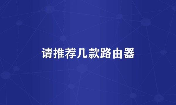 请推荐几款路由器