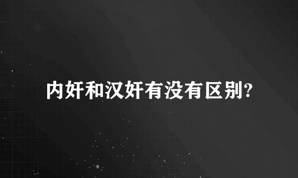 内奸和汉奸有没有区别?