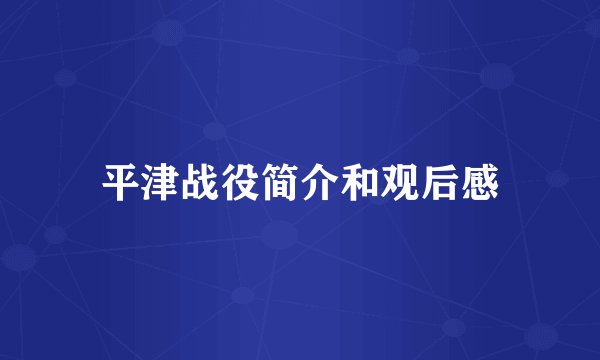 平津战役简介和观后感