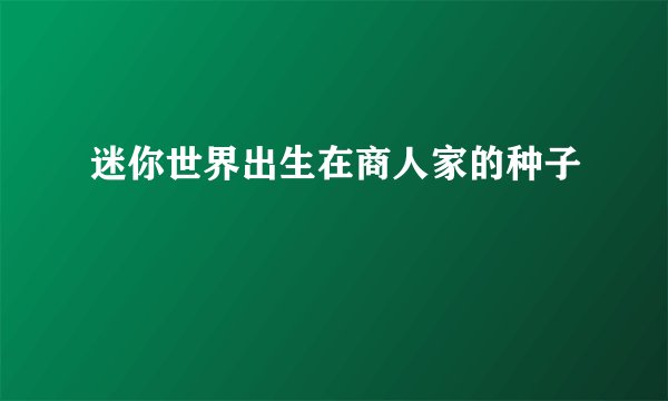 迷你世界出生在商人家的种子