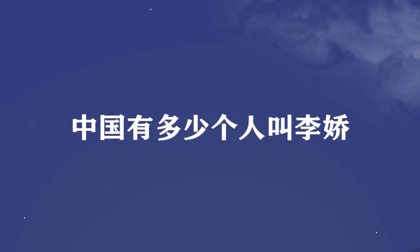 中国有多少个人叫李娇